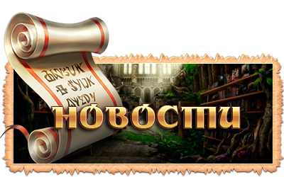 Новости
